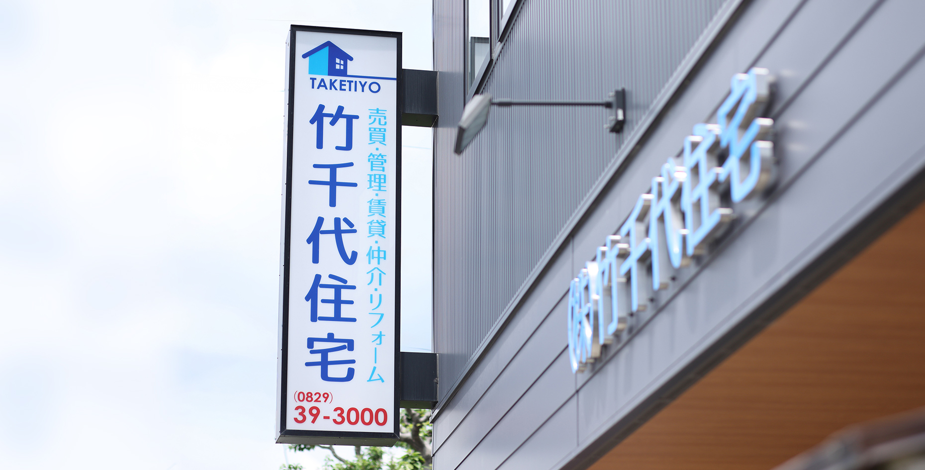 株式会社竹千代住宅